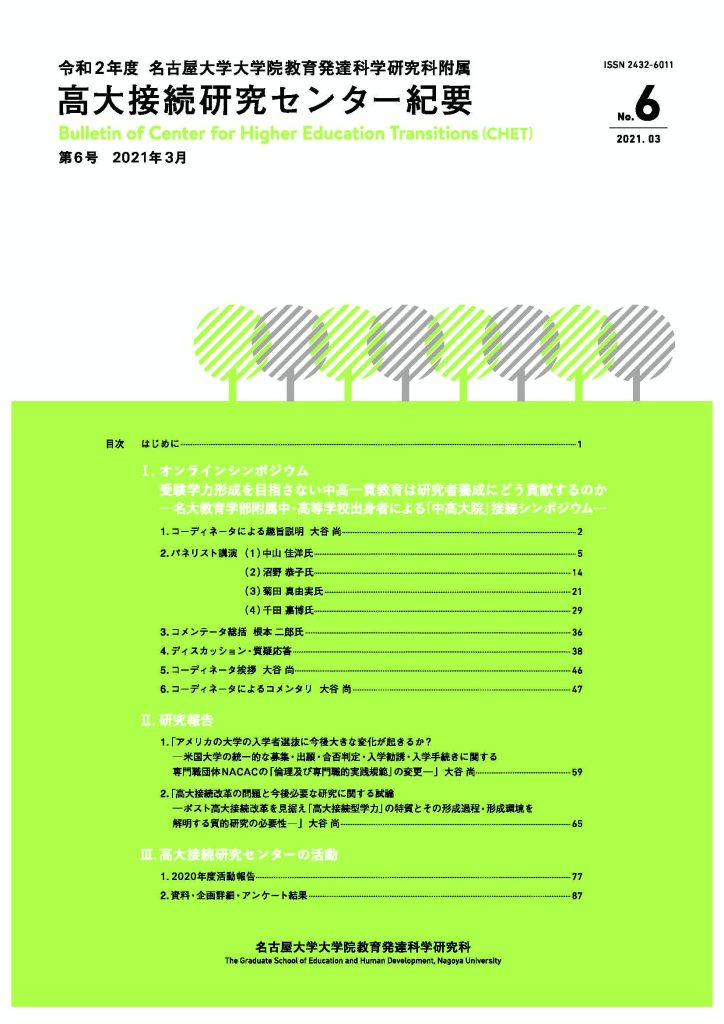 高大接続研究センター紀要(2016） 名古屋大学大学院教育発達科学研究科附属 高大接続研究センター