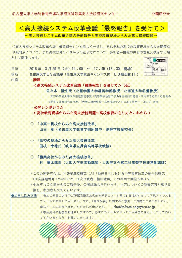 2016年3月29日 公開研究会 名古屋大学大学院教育発達科学研究科附属 高大接続研究センター